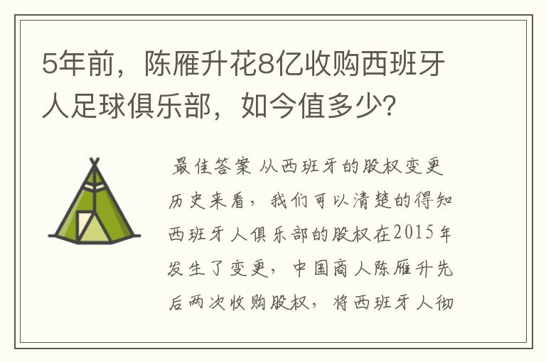 5年前，陈雁升花8亿收购西班牙人足球俱乐部，如今值多少？