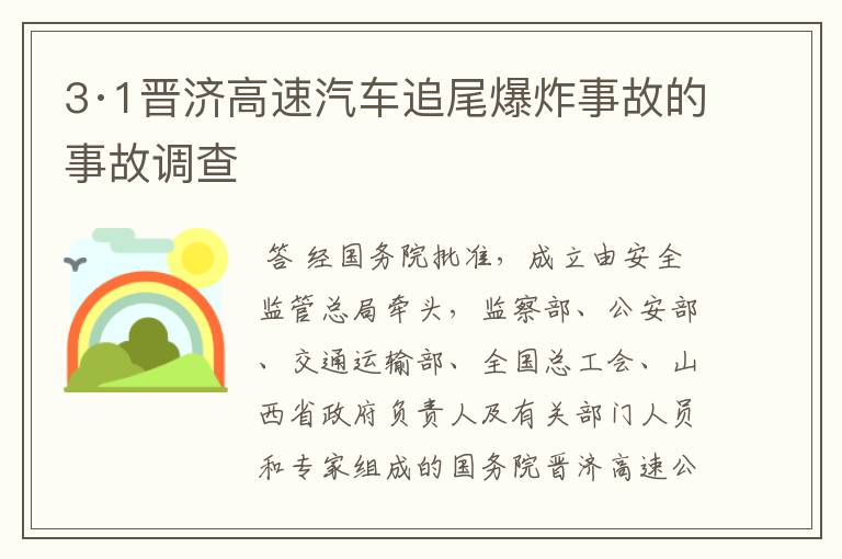 3·1晋济高速汽车追尾爆炸事故的事故调查