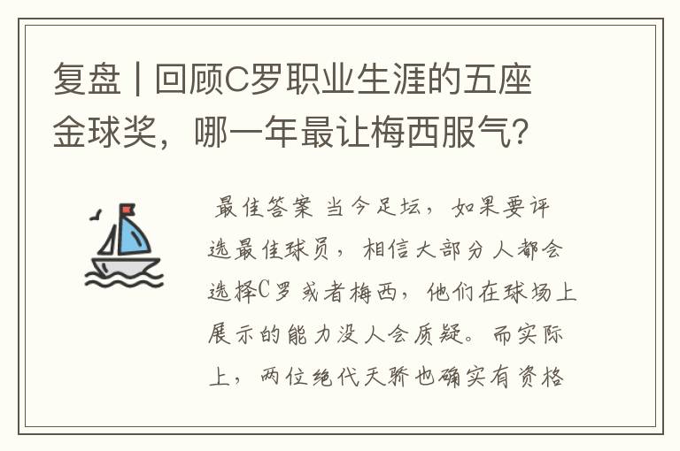 复盘 | 回顾C罗职业生涯的五座金球奖，哪一年最让梅西服气？