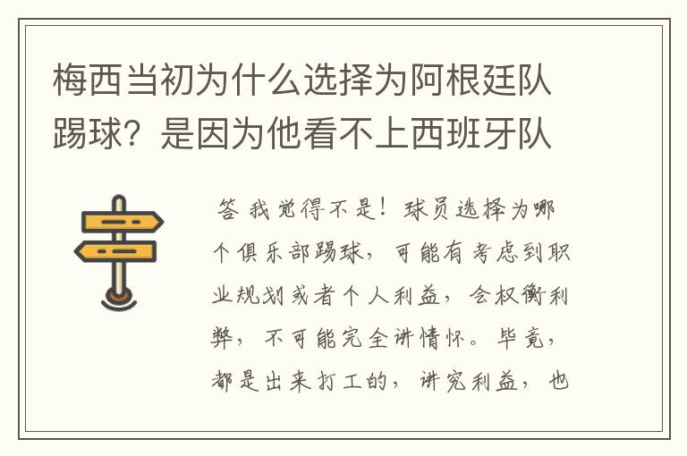 梅西当初为什么选择为阿根廷队踢球？是因为他看不上西班牙队吗？