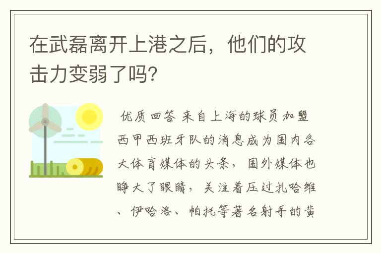 在武磊离开上港之后，他们的攻击力变弱了吗？