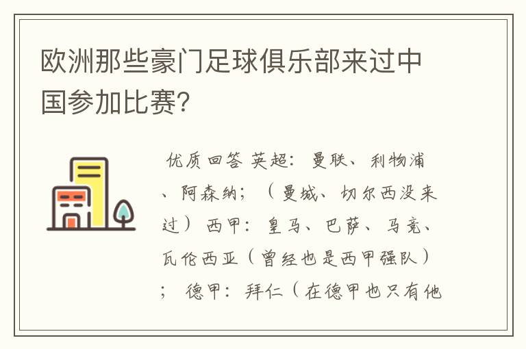 欧洲那些豪门足球俱乐部来过中国参加比赛？