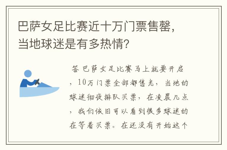 巴萨女足比赛近十万门票售罄，当地球迷是有多热情？