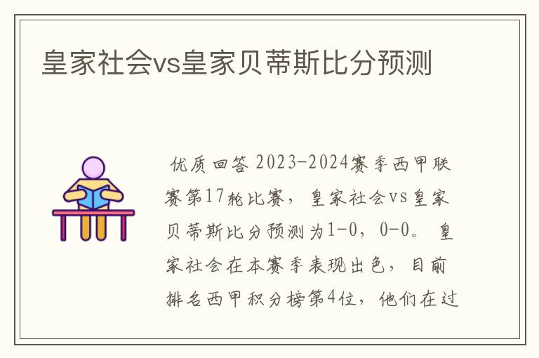 皇家社会vs皇家贝蒂斯比分预测