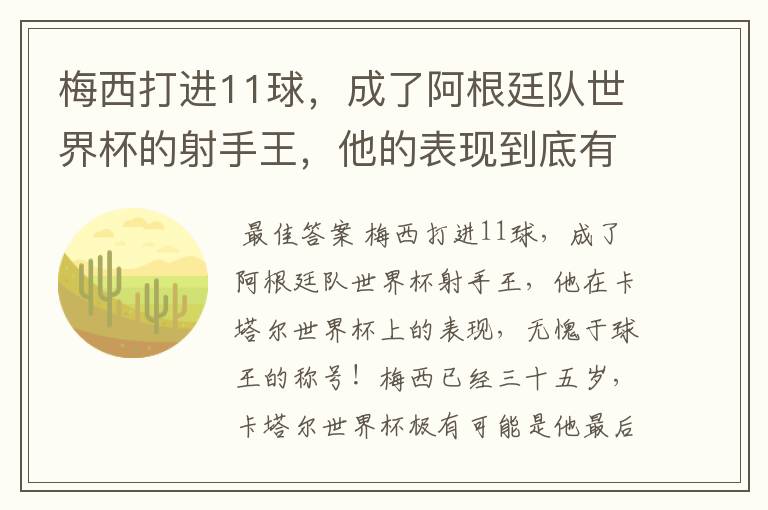 梅西打进11球，成了阿根廷队世界杯的射手王，他的表现到底有多好？