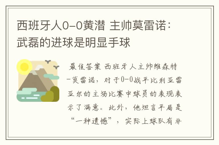 西班牙人0-0黄潜 主帅莫雷诺：武磊的进球是明显手球