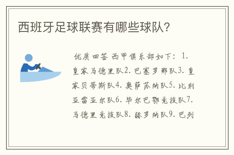 西班牙足球联赛有哪些球队？