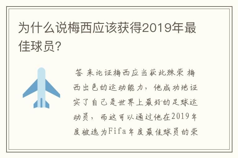 为什么说梅西应该获得2019年最佳球员？