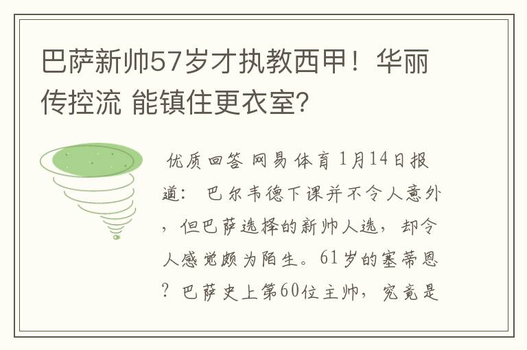 巴萨新帅57岁才执教西甲！华丽传控流 能镇住更衣室？