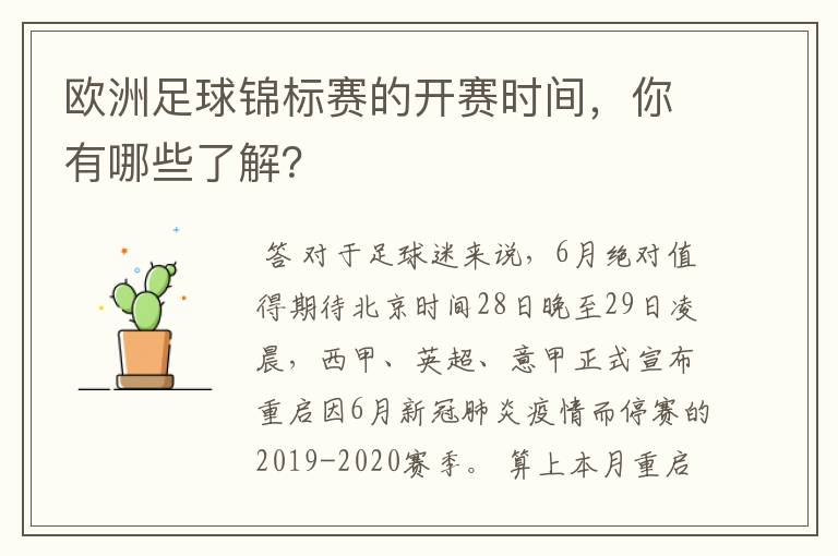 欧洲足球锦标赛的开赛时间，你有哪些了解？