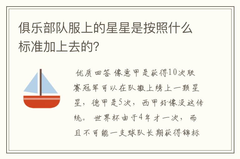 俱乐部队服上的星星是按照什么标准加上去的？