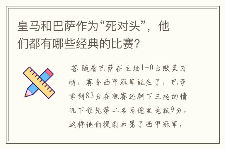 皇马和巴萨作为“死对头”，他们都有哪些经典的比赛？