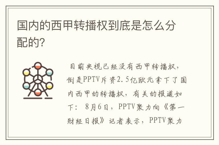 国内的西甲转播权到底是怎么分配的？