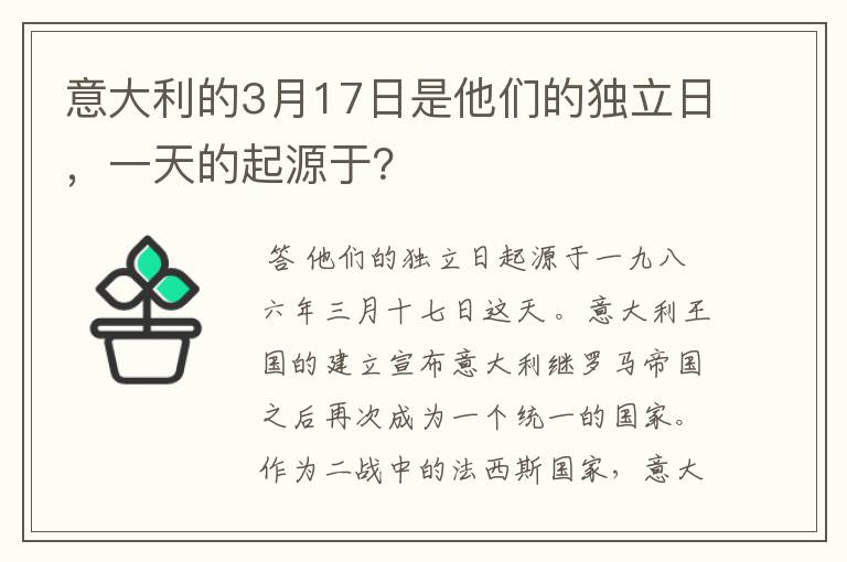 意大利的3月17日是他们的独立日，一天的起源于？