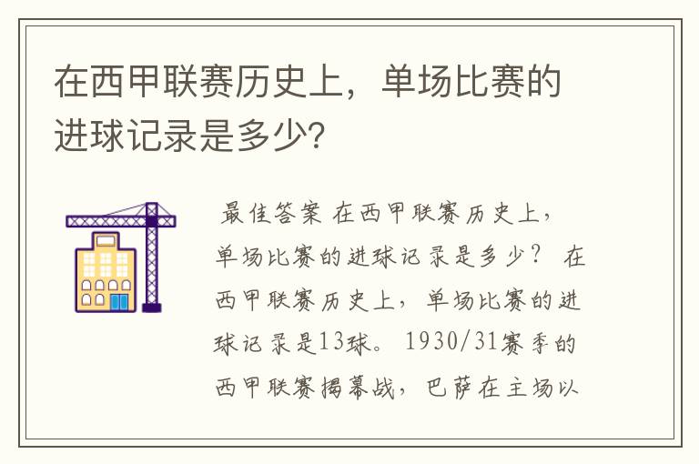 在西甲联赛历史上,单场比赛的进球记录是多少?