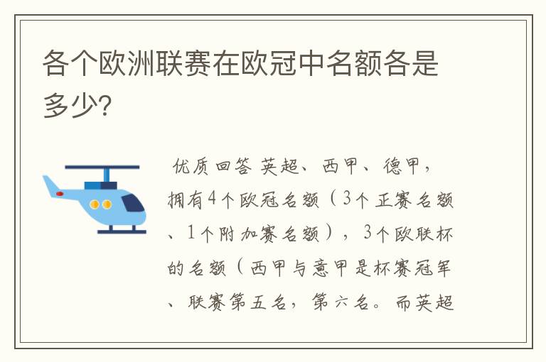 各个欧洲联赛在欧冠中名额各是多少？