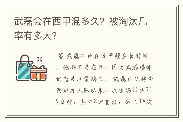 武磊会在西甲混多久？被淘汰几率有多大？