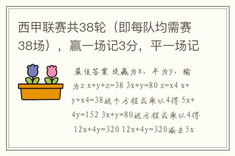 西甲联赛共38轮（即每队均需赛38场），赢一场记3分，平一场记1分，输一场记0分，巴塞罗那队所输