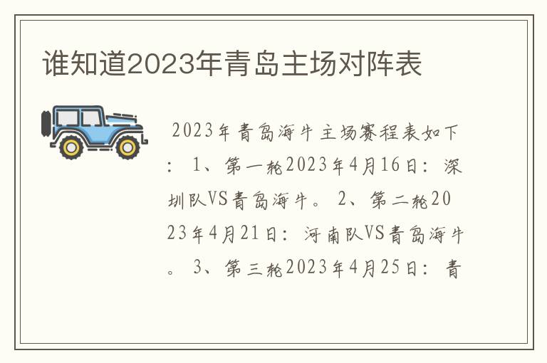 谁知道2023年青岛主场对阵表