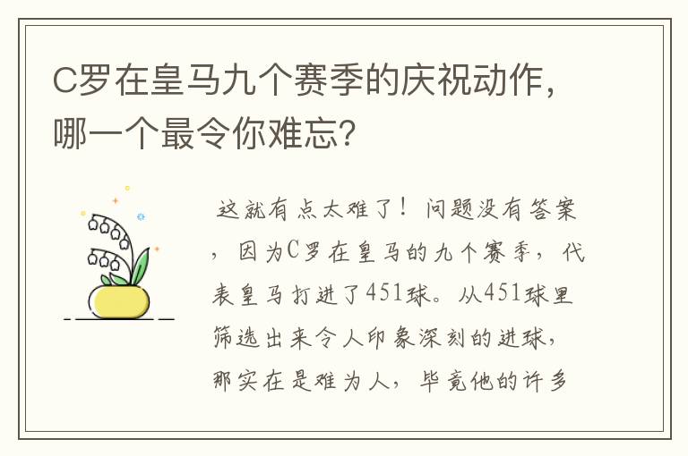 C罗在皇马九个赛季的庆祝动作，哪一个最令你难忘？