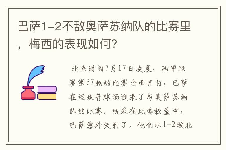 巴萨1-2不敌奥萨苏纳队的比赛里,梅西的表现如何?