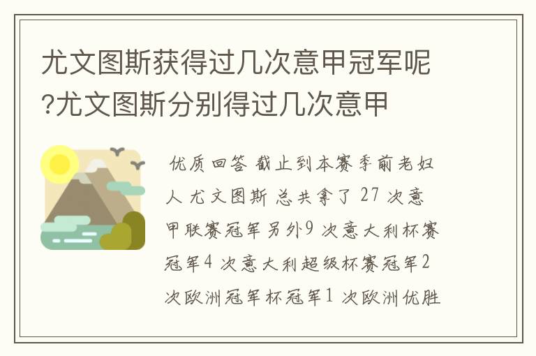 尤文图斯获得过几次意甲冠军呢?尤文图斯分别得过几次意甲