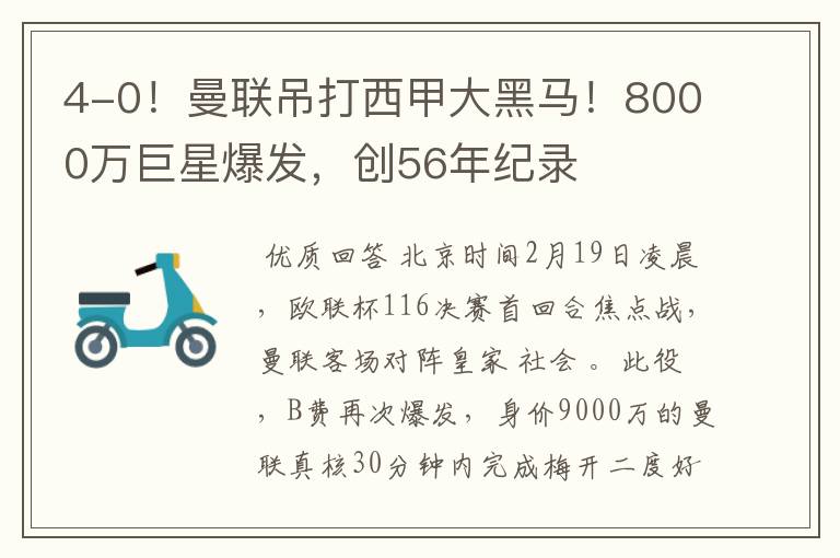 4-0！曼联吊打西甲大黑马！8000万巨星爆发，创56年纪录