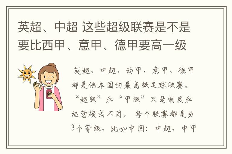 英超、中超 这些超级联赛是不是要比西甲、意甲、德甲要高一级别啊！还是规模更大一些？超级连赛高于甲级联