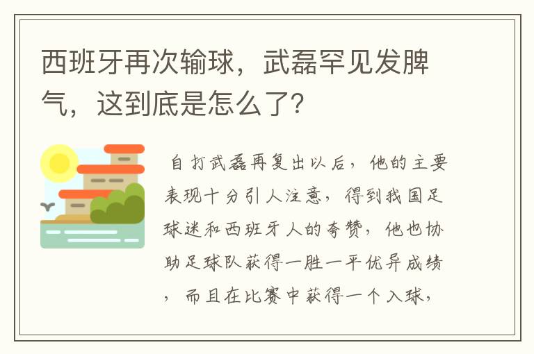 西班牙再次输球，武磊罕见发脾气，这到底是怎么了？