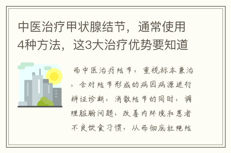 中医治疗甲状腺结节，通常使用4种方法，这3大治疗优势要知道