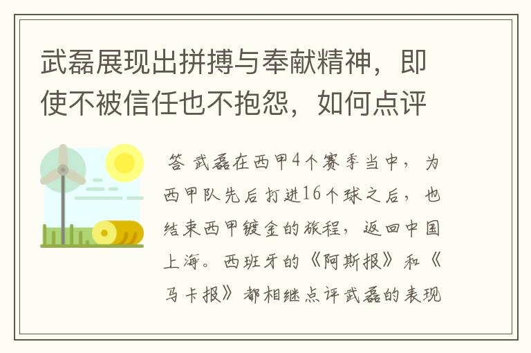 武磊展现出拼搏与奉献精神，即使不被信任也不抱怨，如何点评他在西甲表现？