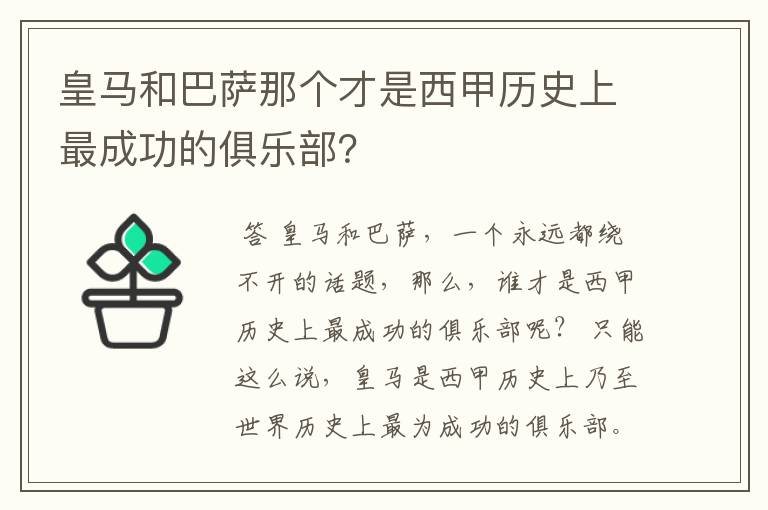 皇马和巴萨那个才是西甲历史上最成功的俱乐部？