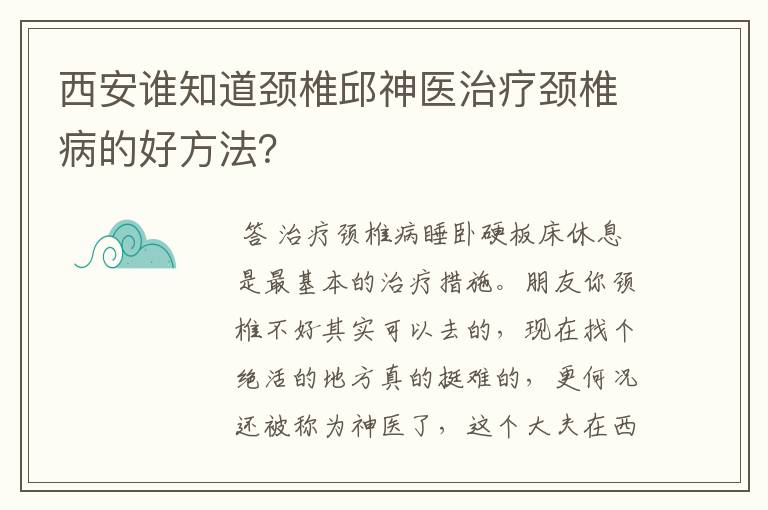 西安谁知道颈椎邱神医治疗颈椎病的好方法？