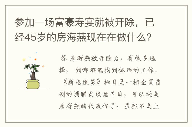 参加一场富豪寿宴就被开除，已经45岁的房海燕现在在做什么？