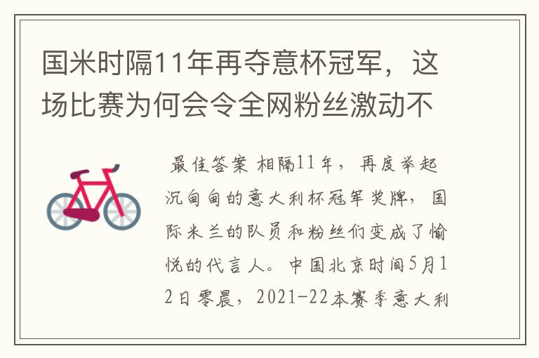 国米时隔11年再夺意杯冠军，这场比赛为何会令全网粉丝激动不已？