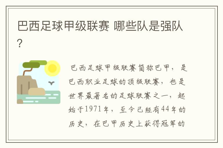 巴西足球甲级联赛 哪些队是强队？