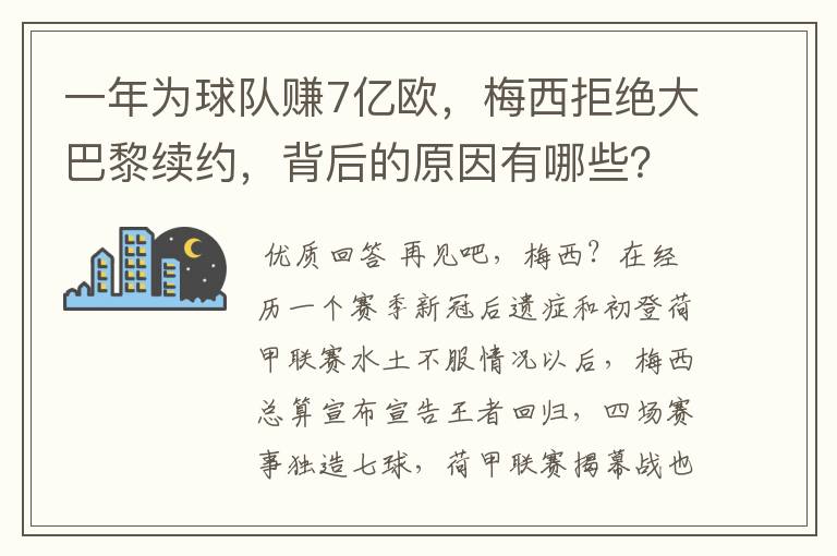 一年为球队赚7亿欧，梅西拒绝大巴黎续约，背后的原因有哪些？