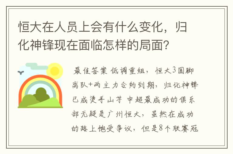 恒大在人员上会有什么变化，归化神锋现在面临怎样的局面？