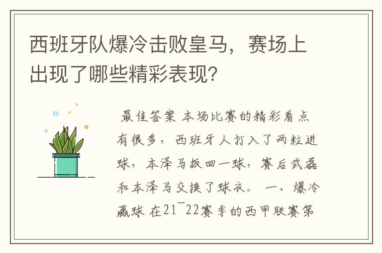 西班牙队爆冷击败皇马，赛场上出现了哪些精彩表现？