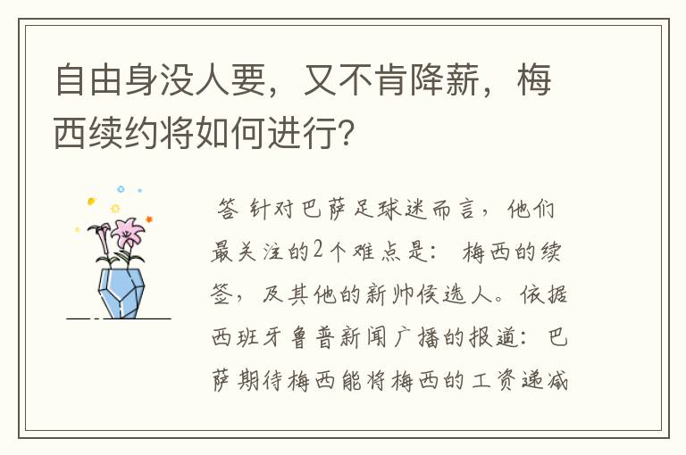 自由身没人要，又不肯降薪，梅西续约将如何进行？