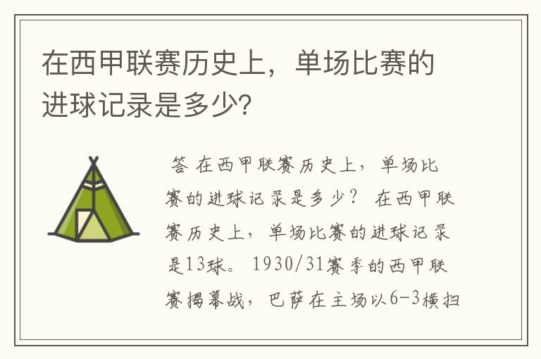 在西甲联赛历史上，单场比赛的进球记录是多少？