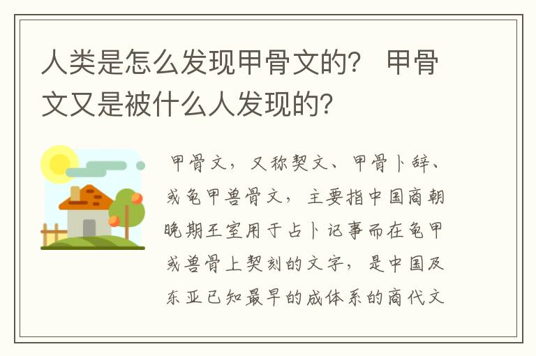 人类是怎么发现甲骨文的？ 甲骨文又是被什么人发现的？