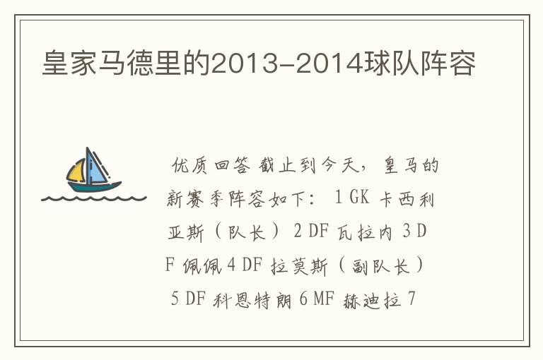 皇家马德里的2013-2014球队阵容