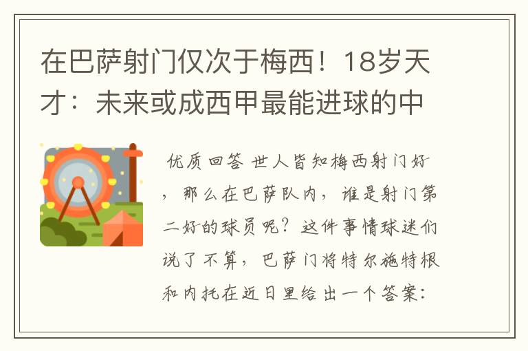 在巴萨射门仅次于梅西！18岁天才：未来或成西甲最能进球的中场