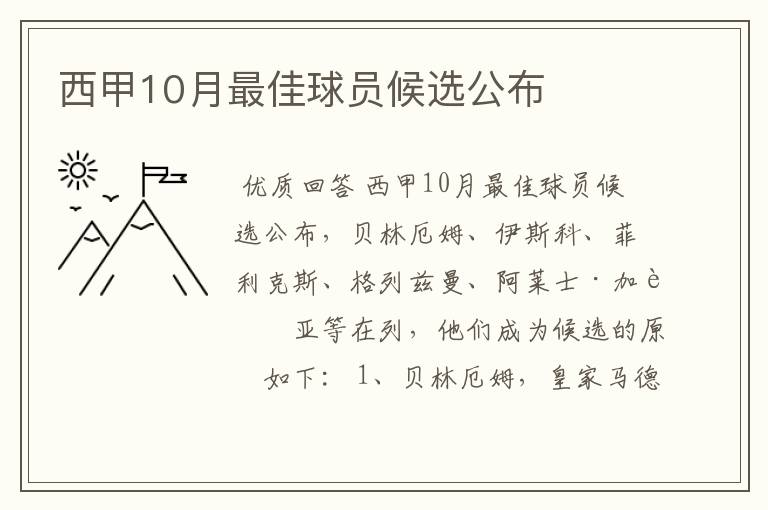 西甲10月最佳球员候选公布