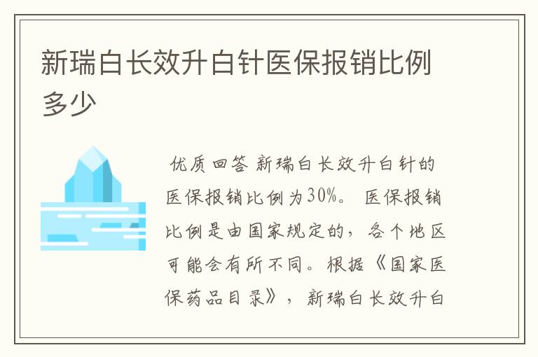 新瑞白长效升白针医保报销比例多少