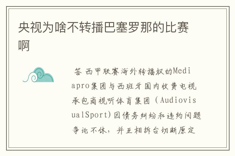 央视为啥不转播巴塞罗那的比赛啊