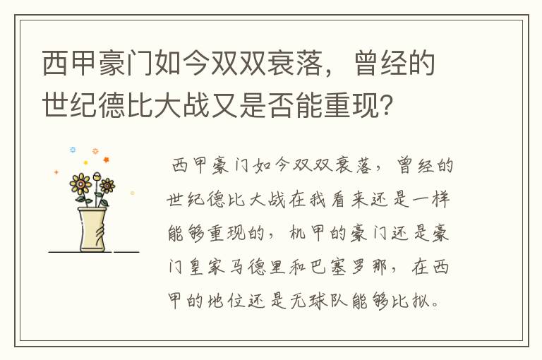 西甲豪门如今双双衰落，曾经的世纪德比大战又是否能重现？