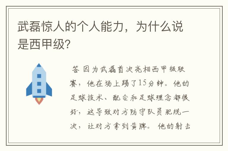 武磊惊人的个人能力，为什么说是西甲级？