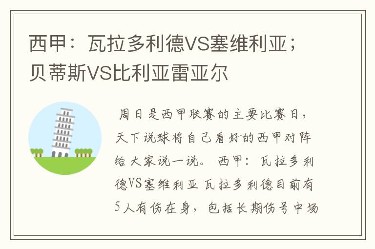 西甲：瓦拉多利德VS塞维利亚；贝蒂斯VS比利亚雷亚尔